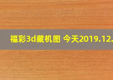 福彩3d藏机图 今天2019.12.1